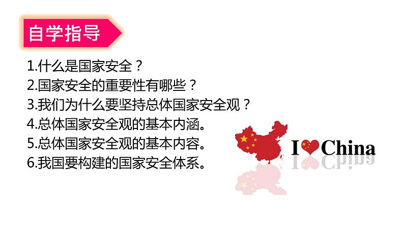 9.1 认识总体国家安全观 课件-2022-2023学年部编版道德与法治八年级上册第7页