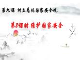 9.2 维护国家安全  课件 2022-2023学年部编版道德与法治八年级上册