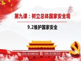 9.2 维护国家安全 课件 2022-2023学年部编版道德与法治八年级上册
