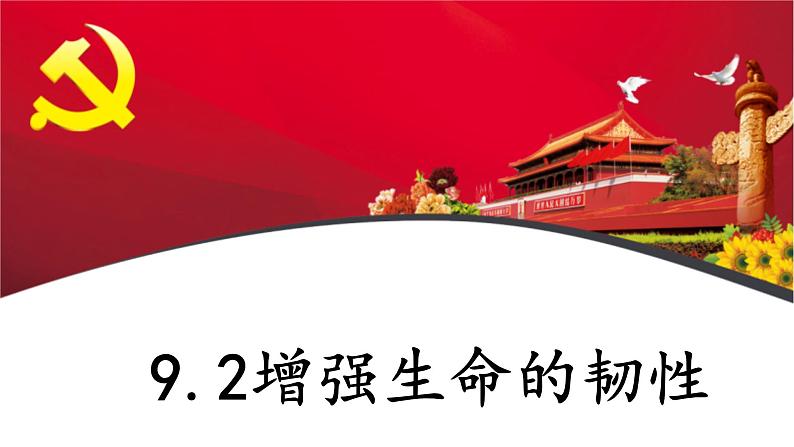 9.2 增强生命的韧性 课件-2022-2023学年部编版道德与法治治七年级上册01