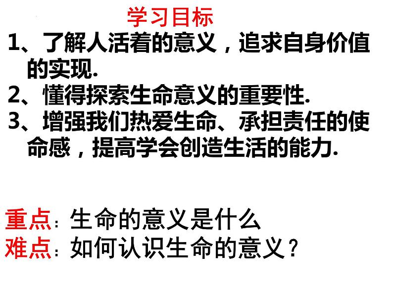 10.1 感受生命的意义 课件 2022-2023学年部编版道德与法治七年级上册02