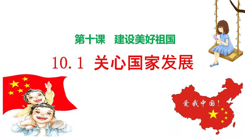 10.1 关心国家发展 课件-2022-2023学年部编版道德与法治八年级上册02