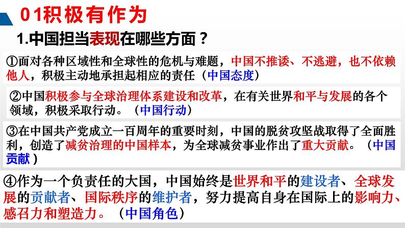 3.1 中国担当 课件 2021-2022学年部编版道德与法治九年级下册05