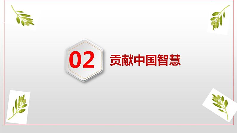 3.1 中国担当 课件 2021-2022学年部编版道德与法治九年级下册08