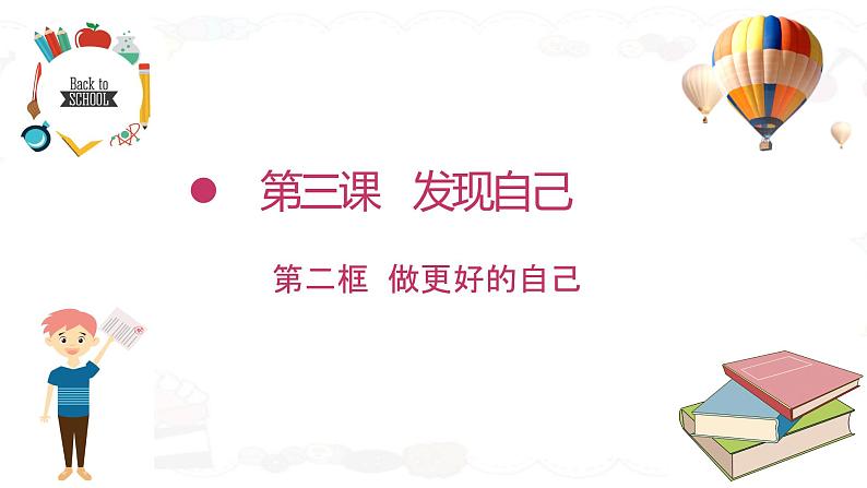 3.2 做更好的自己 课件-2022-2023学年部编版道德与法治七年级上册02