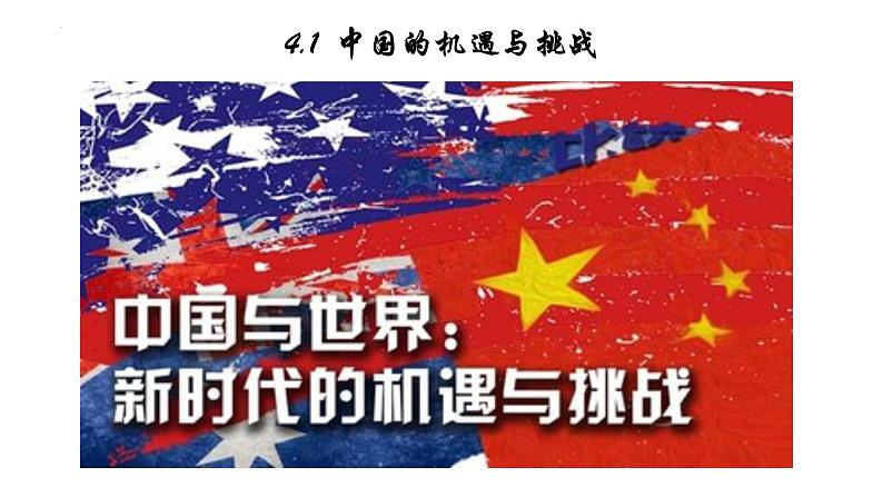 4.1 中国的机遇与挑战 课件-2021-2022学年部编版道德与法治九年级下册 (1)第3页