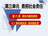 6.1 我对谁负责 谁对我负责 课件 2022-2023学年部编版道德与法治八年级上册