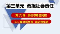 人教部编版八年级上册第三单元 勇担社会责任第六课 责任与角色同在我对谁负责 谁对我负责课前预习课件ppt