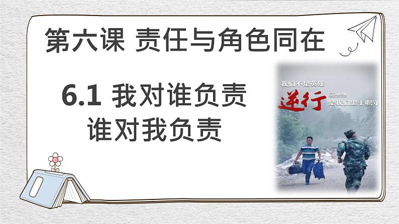 6.1 我对谁负责 谁对我负责 课件-2022-2023学年部编版道德与法治八年级上册第1页