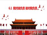6.1 我对谁负责 谁对我负责-课件-2022-2023学年部编版道德与法治八年级上册
