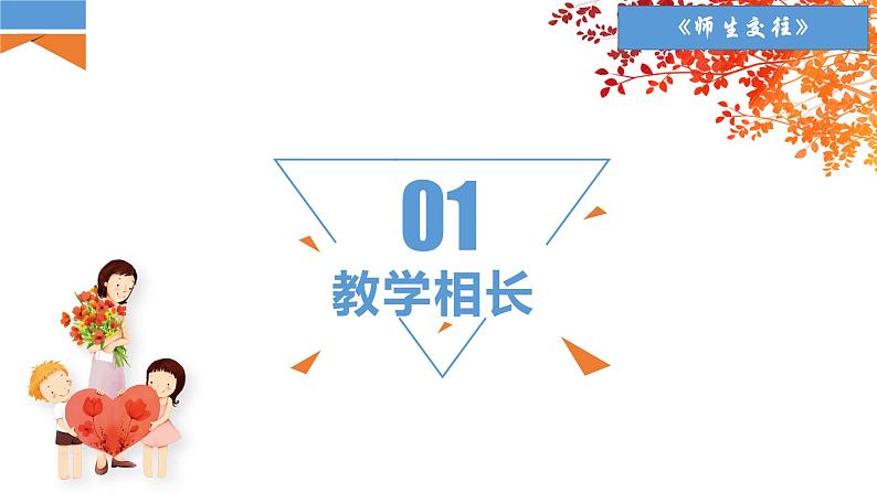 6.2 师生交往 课件-2022-2023学年部编版道德与法治七年级上册第3页