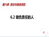 6.2 做负责任的人 课件-2022-2023学年部编版道德与法治八年级上册