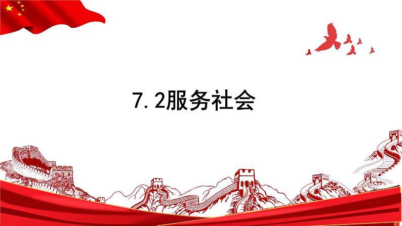 7. 2 服务社会 课件 2022-2023学年部编版道德与法治八年级上册第1页