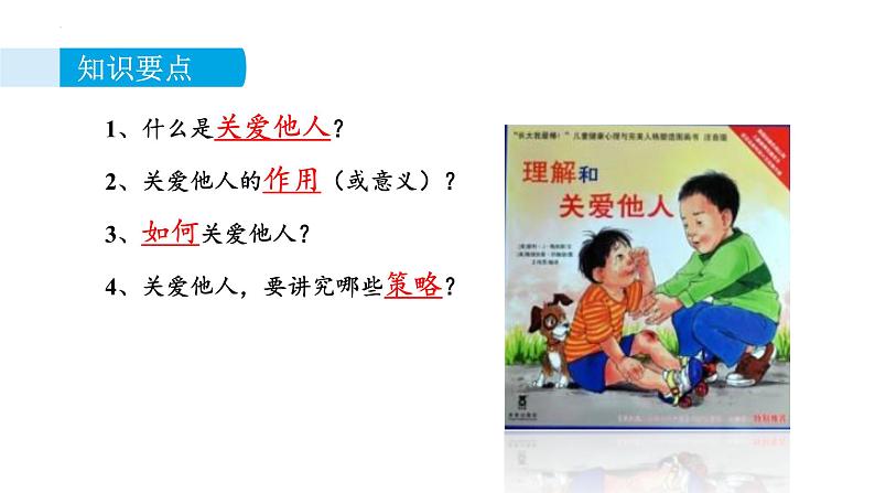 7.1 关爱他人 课件  2022-2023学年部编版道德与法治八年级上册第3页