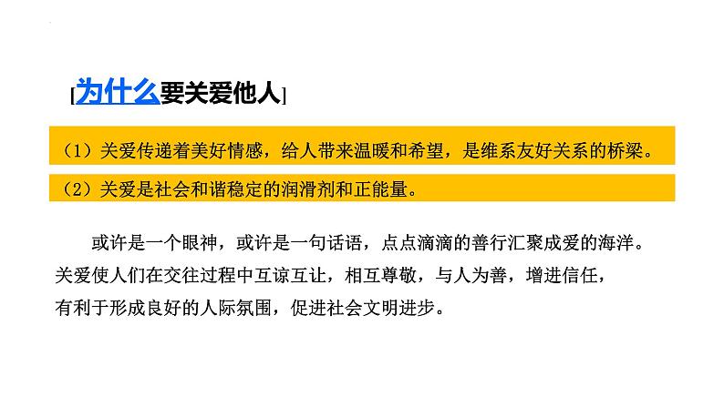 7.1 关爱他人 课件  2022-2023学年部编版道德与法治八年级上册第6页