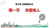 初中政治 (道德与法治)人教部编版八年级上册第三单元 勇担社会责任第七课 积极奉献社会关爱他人课文内容课件ppt