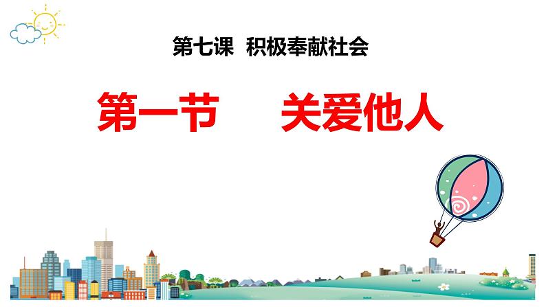 7.1 关爱他人 课件-2022-2023学年部编版道德与法治八年级上册第1页