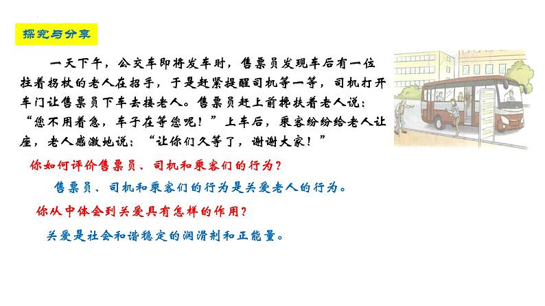 7.1 关爱他人 课件-2022-2023学年部编版道德与法治八年级上册第7页