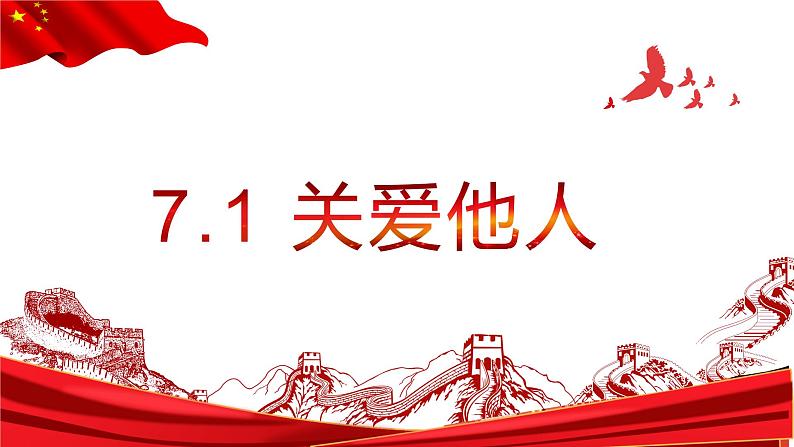 7.1 关爱他人 课件 2022-2023学年部编版道德与法治八年级上册01