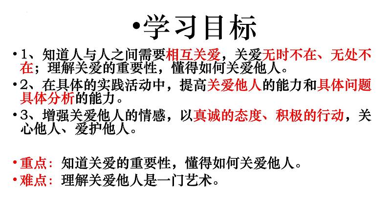 7.1 关爱他人 课件 2022-2023学年部编版道德与法治八年级上册04