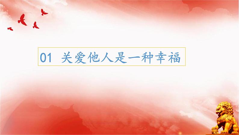 7.1 关爱他人 课件 2022-2023学年部编版道德与法治八年级上册06