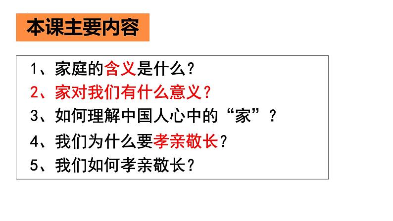 7.1 家的意味 课件-2022-2023学年部编版道德与法治七年级上册第4页