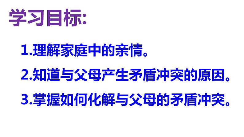 7.2   爱在家人间 课件-2022-2023学年部编版道德与法治七年级上册04