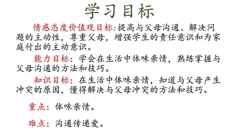 7.2 爱在家人间 课件-2022-2023学年部编版道德与法治七年级上册第2页