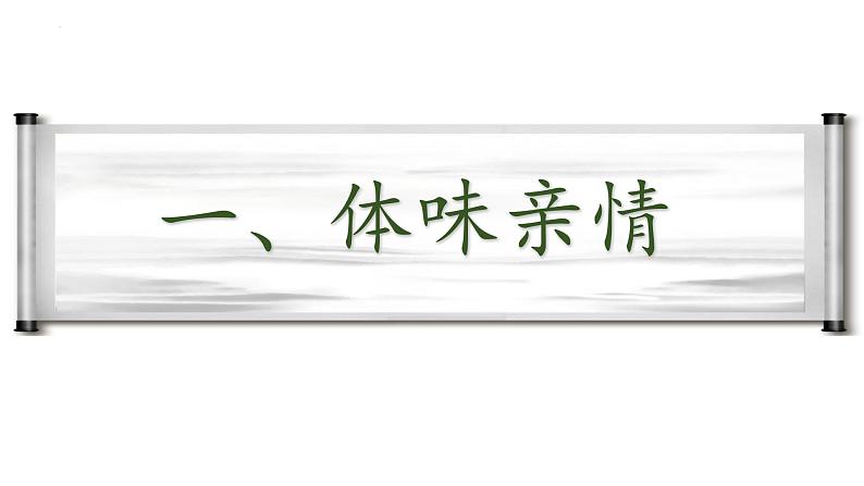 7.2 爱在家人间 课件-2022-2023学年部编版道德与法治七年级上册第5页