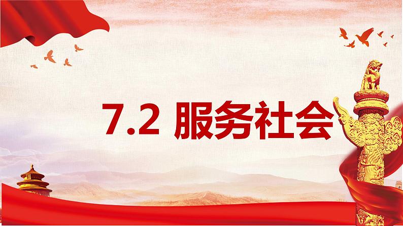 7.2 服务社会 课件 2022-2023学年部编版道德与法治八年级上册第1页