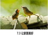 7.3 让家更美好 课件 2022-2023学年部编版道德与法治七年级上册