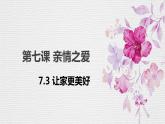 7.3 让家更美好 课件- 2022-2023学年部编版道德与法治治七年级上册