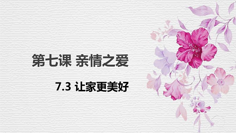 7.3 让家更美好 课件- 2022-2023学年部编版道德与法治治七年级上册01