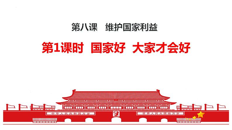 8.1   国家好 大家才会好 课件 2022-2023学年部编版道德与法治八年级上册第1页