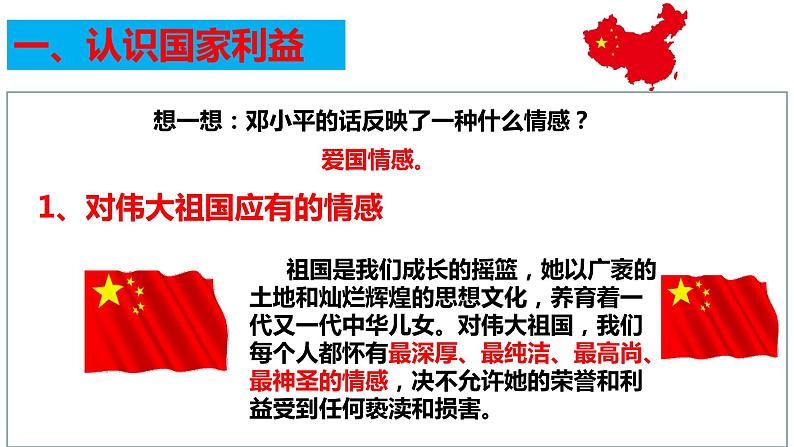 8.1   国家好 大家才会好 课件 2022-2023学年部编版道德与法治八年级上册第7页