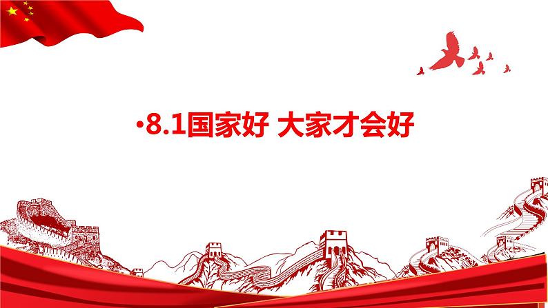 8.1 国家好 大家才会好 课件  2022-2023学年部编版道德与法治八年级上册第1页