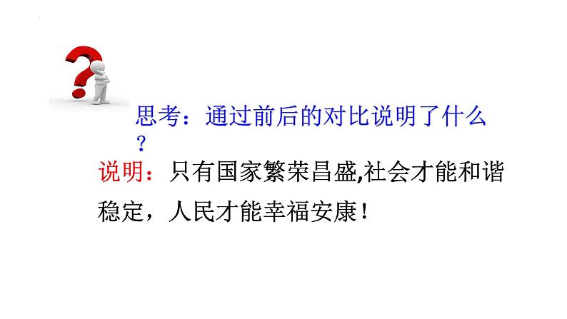 8.1 国家好 大家才会好 课件  2022-2023学年部编版道德与法治八年级上册第4页