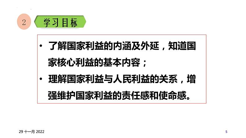 8.1 国家好 大家才会好 课件  2022-2023学年部编版道德与法治八年级上册第5页