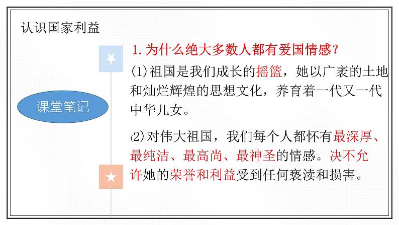 8.1 国家好 大家才会好 课件  2022-2023学年部编版道德与法治八年级上册第8页