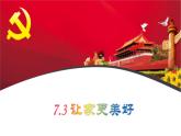 7.3 让家更美好 课件-2022-2023学年部编版道德与法治七年级上册