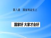 8.1 国家好 大家才会好 课件 2022-2023学年部编版道德与法治八年级上册 (3)