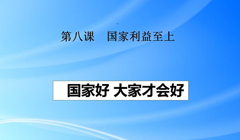 8.1 国家好 大家才会好 课件 2022-2023学年部编版道德与法治八年级上册 (3)第2页