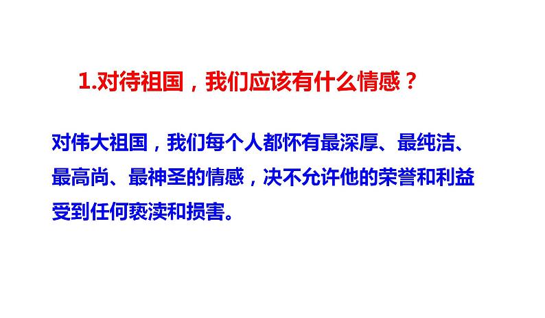 8.1 国家好 大家才会好 课件 2022-2023学年部编版道德与法治八年级上册 (3)第5页