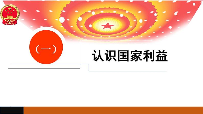 8.1 国家好 大家才会好 课件 2022-2023学年部编版道德与法治八年级上册 (2)第5页