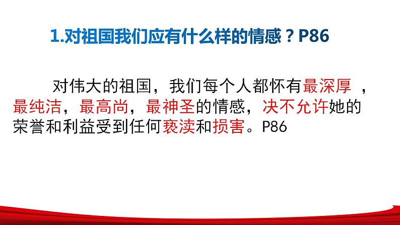 8.1 国家好 大家才会好 课件 2022-2023学年部编版道德与法治八年级上册 (2)第7页