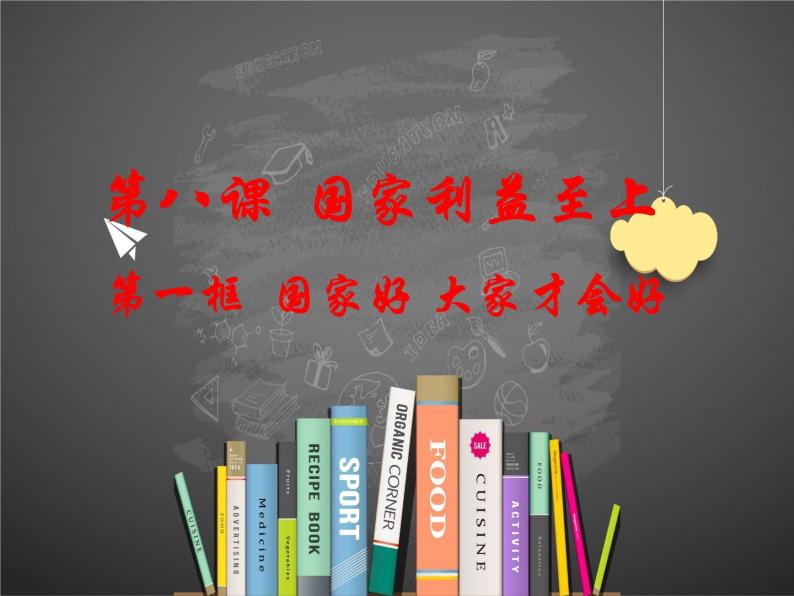 8.1 国家好 大家才会好 课件 2022-2023学年部编版道德与法治八年级上册04