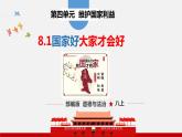 8.1 国家好 大家才会好 课件 -2022-2023学年部编版道德与法治八年级上册