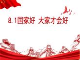 8.1 国家好 大家才会好 课件-2022-2023 学年部编版道德与法治八年级上册