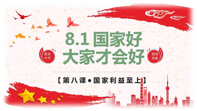 8.1 国家好 大家才会好 课件-2022-2023学年部编版道德与法治八年级上册第2页