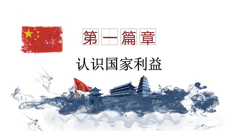 8.1 国家好 大家才会好 课件-2022-2023学年部编版道德与法治八年级上册第6页